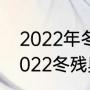 2022年冬残奥会开幕式哪里举行（2022冬残奥会第一金牌得主是谁）