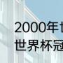 2000年世乒赛冠军（2000年乒乓球世界杯冠军）