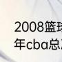 2008篮球奥运会总决赛冠军（2008年cba总决赛冠军）