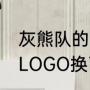 灰熊队的logo为什么是蓝色（爵士的LOGO换了）