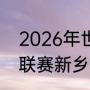 2026年世乒赛举办地（2023年世乒联赛新乡站厂面里有个小女孩是谁）
