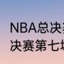 NBA总决赛勇士骑士抢七2016NBA总决赛第七场勇士vs骑士比分是多少