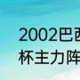 2002巴西队有多强（巴西02年世界杯主力阵容）