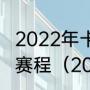 2022年卡塔尔世界杯非洲赛区预选赛赛程（2021世外欧洲杯晋级规则）