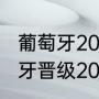 葡萄牙2022世界杯预选赛赛程（葡萄牙晋级2022世界杯几场比赛）