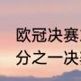 欧冠决赛2021决赛结果（历届欧冠四分之一决赛比分）