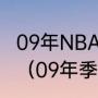 09年NBA季后赛西部决赛湖人vs掘金（09年季后赛姚明受伤是几比几）