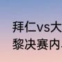 拜仁vs大巴黎有加时吗（拜仁vs大巴黎决赛内马尔上场吗）