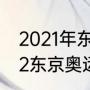 2021年东京奥运会闭幕式时间（2022东京奥运闭幕式时间几号）