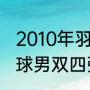 2010年羽毛球世锦赛男双冠军（羽毛球男双四强有哪国）