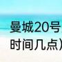 曼城20号是哪国人（金球奖2021颁奖时间几点）