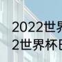 2022世界杯巴西阿根廷谁更强（2022世界杯巴西能碰阿根廷么）