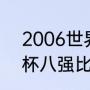 2006世界杯阿根廷成绩（06年世界杯八强比分）