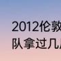 2012伦敦奥运会美国男篮阵容（热火队拿过几届冠军）