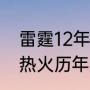 雷霆12年是怎么输给热火的（迈阿密热火历年成绩）