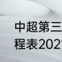 中超第三阶段赛程（中超第二阶段赛程表2021比赛规则）