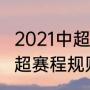 2021中超赛程表第三阶段（2021年中超赛程规则）