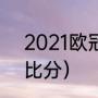 2021欧冠决赛结果（2021欧冠决赛比分）