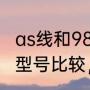 as线和98线的区别（yy羽毛球线各种型号比较，特点，大概价格）