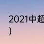 2021中超赛程规则（中超后半程赛制）