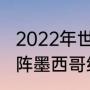 2022年世界杯阿根廷战绩（阿根廷对阵墨西哥结果如何）