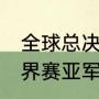 全球总决赛s10赛季开始时间（s10世界赛亚军是谁）