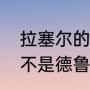 拉塞尔的队友有多强（比尔拉塞尔是不是德鲁）