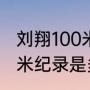 刘翔100米短跑什么水平（刘翔的100米纪录是多少）