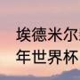 埃德米尔森与武汉三镇签约几年（06年世界杯巴西阵容）