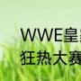 WWE皇家大战历届冠军（历届摔角狂热大赛结果）