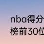 nba得分王历史排名（nba历史得分榜前30位）