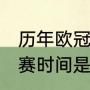 历年欧冠所有比赛比分（2018欧冠决赛时间是）