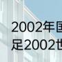 2002年国足世界杯正赛战绩一览（国足2002世界杯成绩排名）