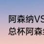 阿森纳VS曼城历史交战数据分析（足总杯阿森纳vs曼城时间）