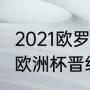 2021欧罗巴杯资格赛规则（2021世外欧洲杯晋级规则）