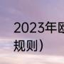 2023年欧冠规则（2023欧冠半决赛规则）