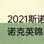 2021斯诺克英锦赛决赛几局（2021斯诺克英锦赛决赛打几局）