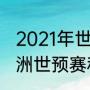 2021年世界杯预选赛亚洲积分榜（欧洲世预赛积分榜最新排名）