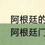 阿根廷的门将马丁内斯是哪个队的（阿根廷门将大马丁资料）