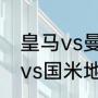 皇马vs曼城比赛时间（欧冠决赛曼城vs国米地点）