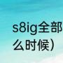 s8ig全部赛程（ig夺冠s8总决赛是什么时候）