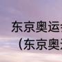 东京奥运会2021开幕时间北京钟几点（东京奥运会开幕国际标准时间）