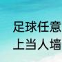 足球任意球排人墙的要求（梅西躺地上当人墙什么意思）