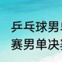 乒乓球男单决赛都是谁（2019年世乒赛男单决赛比分）