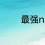 最强nba雷霆威少组合是谁