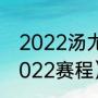 2022汤尤杯羽毛球直播（世界羽联2022赛程）