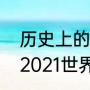 历史上的最伟大的二十个足球巨星（2021世界足球巨星排名前十名）