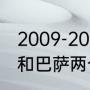 2009-2020巴萨对拜仁战绩（求拜仁和巴萨两个球队历史交锋记录~）