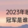 2023年欧国联举办地（2023欧联杯冠军是谁）