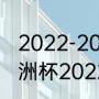 2022-2023年欧洲五大联赛赛程（欧洲杯2022赛程结果）